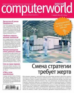 Книга "Журнал Computerworld Россия №27/2014" {Computerworld Россия 2014} – Открытые системы, 2014