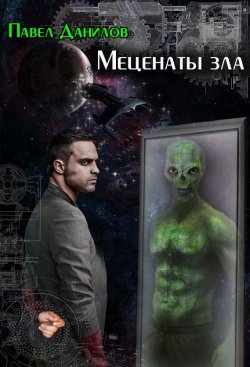 Книга "Меценаты зла" – Павел Данилов, 2014