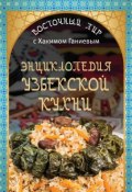 Энциклопедия узбекской кухни (Хаким Ганиев, 2015)
