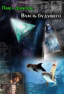 Книга "Власть будущего (сборник)" – Павел Данилов, 2014