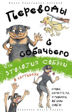 Книга "Переводы с собачьего, или Этология собаки в картинках" – Фрэнк Перехрюкин-Заломай, 2014