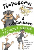 Переводы с собачьего, или Этология собаки в картинках (Фрэнк Перехрюкин-Заломай, 2014)