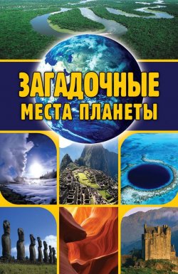 Книга "Загадочные места планеты" – Евгений Никитин, 2012