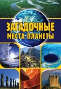 Загадочные места планеты (Евгений Никитин, 2012)