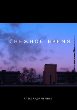 Книга "Снежное время" – Александр Черных, 2014
