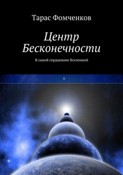 Книга "Центр Бесконечности" – Тарас Фомченков, 2014