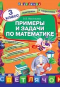 Книга "Примеры и задачи по математике. 3 класс" (О. Е. Васильева, 2013)