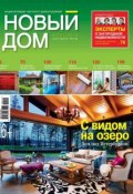 Журнал «Новый дом» №04/2014 (ИД «Бурда», 2014)