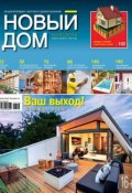 Журнал «Новый дом» №05/2014 (ИД «Бурда», 2014)