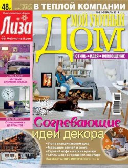 Книга "Журнал «Лиза. Мой уютный дом» №02/2014" {Журнал «Лиза. Мой уютный дом» 2014} – ИД «Бурда», 2014