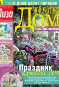 Журнал «Лиза. Мой уютный дом» №08/2014 (ИД «Бурда», 2014)