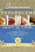 Знаменитые украинские блюда (Исай Фельдман, 2014)