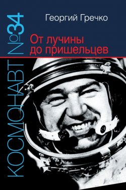 Книга "Космонавт № 34. От лучины до пришельцев" – Георгий Гречко, 2012