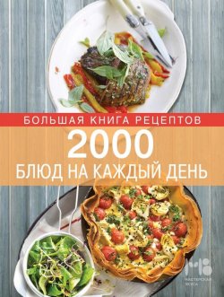 Книга "2000 блюд на каждый день" {Кулинарное искусство} – Элга Боровская, 2014