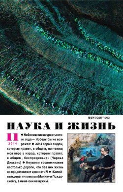 Книга "Наука и жизнь №11/2014" {Журнал «Наука и жизнь» 2014} – , 2014