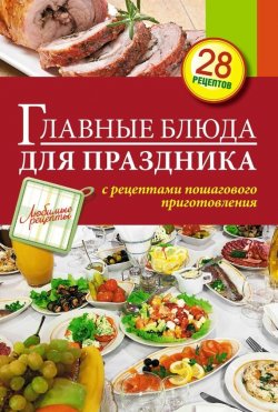 Книга "Главные блюда для праздника" {Любимые рецепты} – , 2014