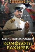 Книга "Комфлота Бахирев" (Борис Царегородцев, 2014)