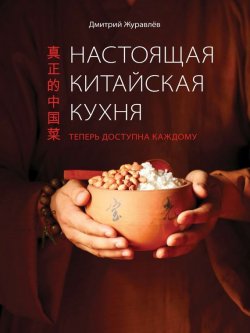Книга "Настоящая китайская кухня" {Кулинария. Авторская кухня} – Дмитрий Журавлев, 2015
