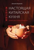 Книга "Настоящая китайская кухня" (Дмитрий Журавлев, 2015)