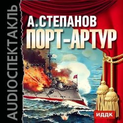 Книга "Порт-Артур (спектакль)" {из архива Гостелерадиофонда} – Александр Николаевич Степанов, 1954