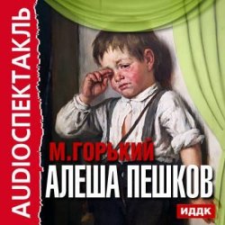Книга "Алеша Пешков (спектакль)" {из архива Гостелерадиофонда} – Максим Горький, 1951