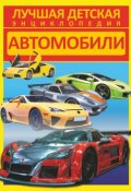 Книга "Автомобили" (Дмитрий Кошевар, 2014)