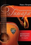 Книга "Гитара. Самоучитель. Безнотная методика" (Павел Петрович Свиньин, 2014)