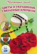 Цветы и украшения, связанные крючком (Елена Бобрицкая, 2014)
