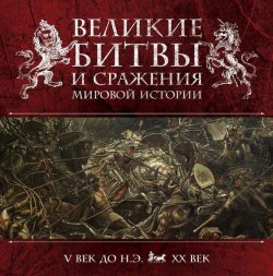 Книга "Великие битвы и сражения мировой истории" – Виктория Владимирова, 2014