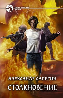 Книга "Столкновение" – Александр Сапегин, 2014