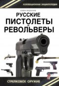 Русские пистолеты и револьверы. Уникальная энциклопедия (Семен Федосеев, 2014)