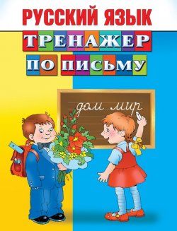 Книга "Русский язык. Тренажер по письму" {Интимный тренажер} – , 2014