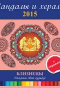 Книга "Мандалы и хералы на 2015 год + гороскоп. Близнецы" (, 2014)
