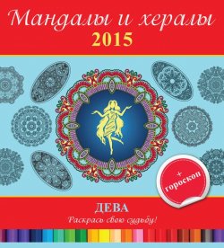 Книга "Мандалы и хералы на 2015 год + гороскоп. Дева" {Мандалы и хералы} – , 2014