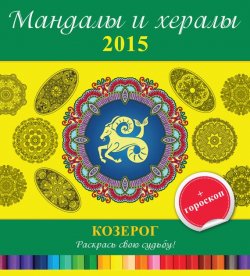 Книга "Мандалы и хералы на 2015 год + гороскоп. Козерог" {Мандалы и хералы} – , 2014
