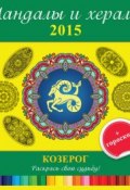 Книга "Мандалы и хералы на 2015 год + гороскоп. Козерог" (, 2014)