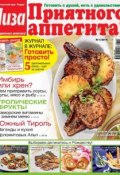 Журнал «Лиза. Приятного аппетита» №01/2014 (ИД «Бурда», 2014)