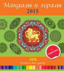 Книга "Мандалы и хералы на 2015 год + гороскоп. Лев" {Мандалы и хералы} – , 2014