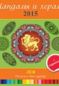 Мандалы и хералы на 2015 год + гороскоп. Лев (, 2014)