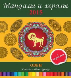 Книга "Мандалы и хералы на 2015 год + гороскоп. Овен" {Мандалы и хералы} – , 2014