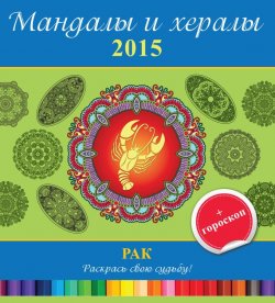 Книга "Мандалы и хералы на 2015 год + гороскоп. Рак" {Мандалы и хералы} – , 2014
