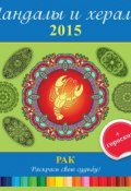 Мандалы и хералы на 2015 год + гороскоп. Рак (, 2014)