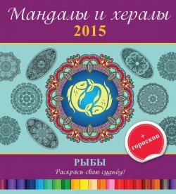 Книга "Мандалы и хералы на 2015 год + гороскоп. Рыбы" {Мандалы и хералы} – , 2014
