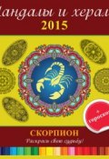 Книга "Мандалы и хералы на 2015 год + гороскоп. Скорпион" (, 2014)