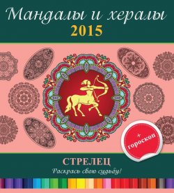 Книга "Мандалы и хералы на 2015 год + гороскоп. Стрелец" {Мандалы и хералы} – , 2014