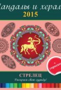 Книга "Мандалы и хералы на 2015 год + гороскоп. Стрелец" (, 2014)