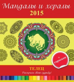 Книга "Мандалы и хералы на 2015 год + гороскоп. Телец" {Мандалы и хералы} – , 2014