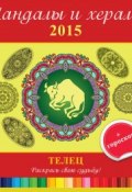Книга "Мандалы и хералы на 2015 год + гороскоп. Телец" (, 2014)