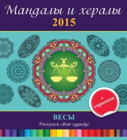 Книга "Мандалы и хералы на 2015 год + гороскоп. Весы" {Мандалы и хералы} – , 2014