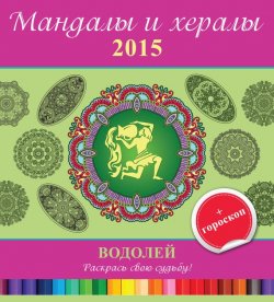 Книга "Мандалы и хералы на 2015 год + гороскоп. Водолей" {Мандалы и хералы} – , 2014